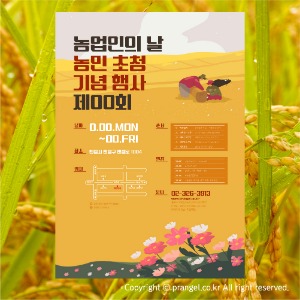 #농민 초청 기념 행사 [세일·행사·이벤트 포스터]피알엔젤(PRangel)