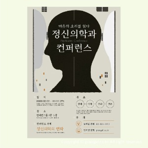 #정신의학과 컨퍼런스 [컨퍼런스 포스터]피알엔젤(PRangel)