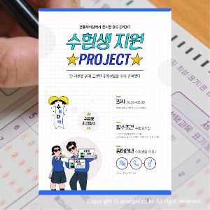 #수험생 지원 PROJECT [세일·행사·이벤트 포스터]피알엔젤(PRangel)