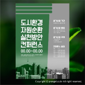 #도시환경 자원순환 실천방안 컨퍼런스 [컨퍼런스 포스터]피알엔젤(PRangel)