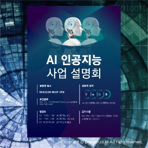 #AI 인공지능 사업 설명회 [설명회 포스터]피알엔젤(PRangel)