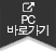 PC등록