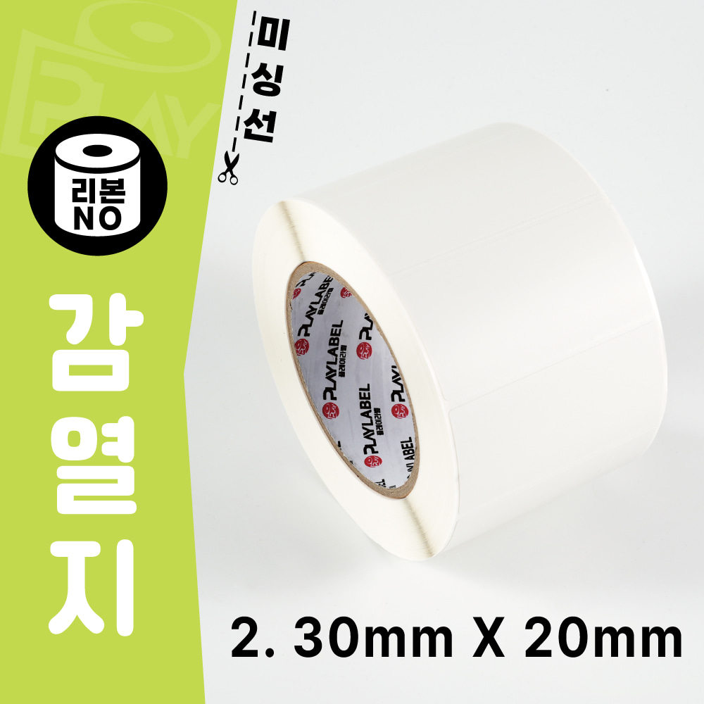 30mmX20mm(감열지) 프린터용 바코드라벨/롤라벨  주문제작상품 (3일)/1롤(3,478장)