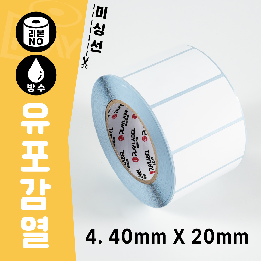 40mmX20mm(유포감열지) 프린터용 바코드라벨/롤라벨  주문제작상품 (3일)/1롤(3,478장)