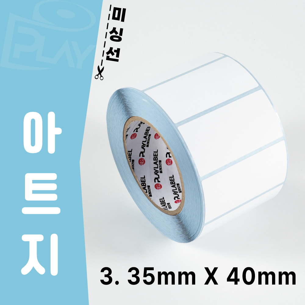 35mmX40mm(아트지) 프린터용 바코드라벨/롤라벨/1롤(1,860장)