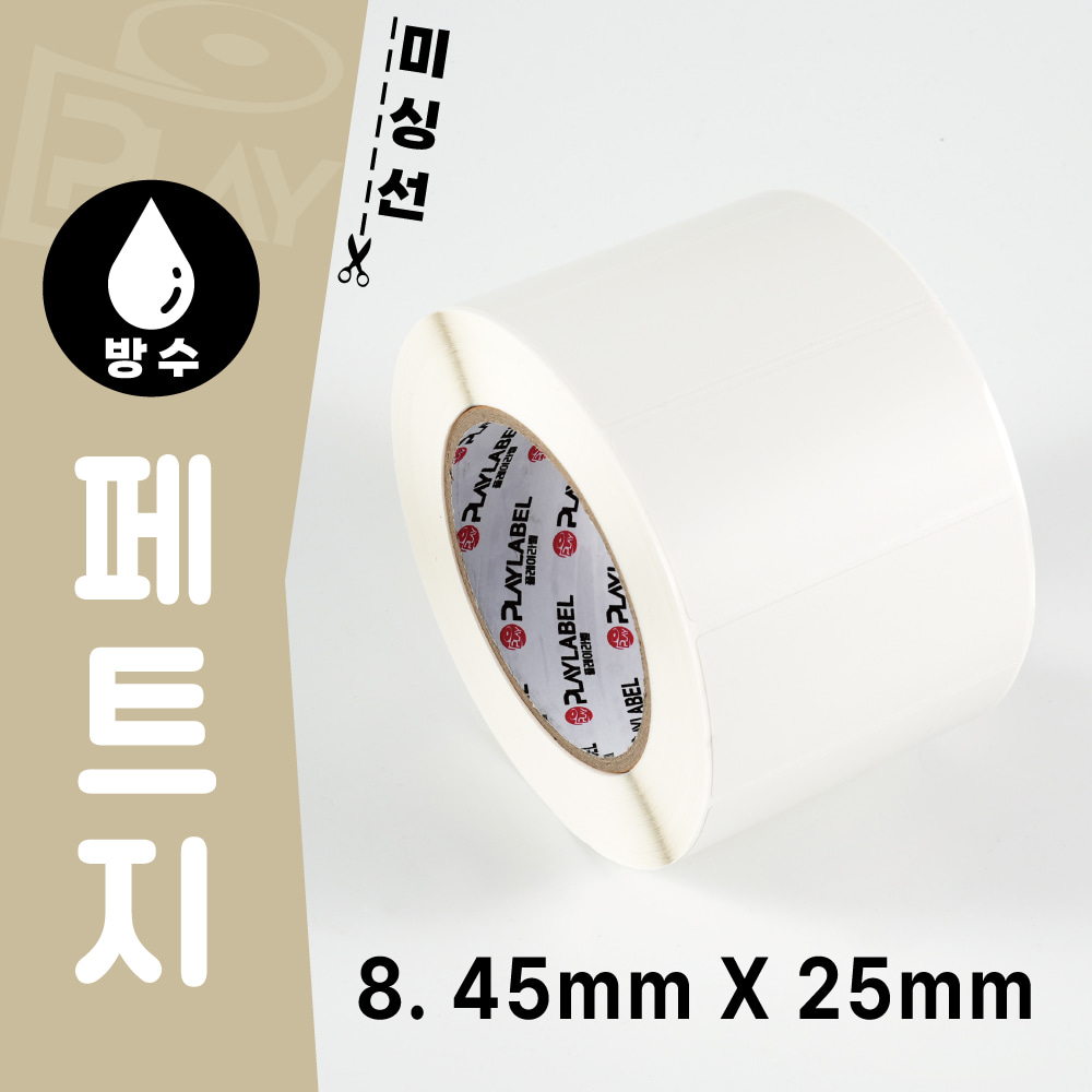 45mmX25mm(화이트/은무 페트지) 프린터용 바코드라벨/롤라벨  주문제작상품 (3일)/1롤(2,857장)