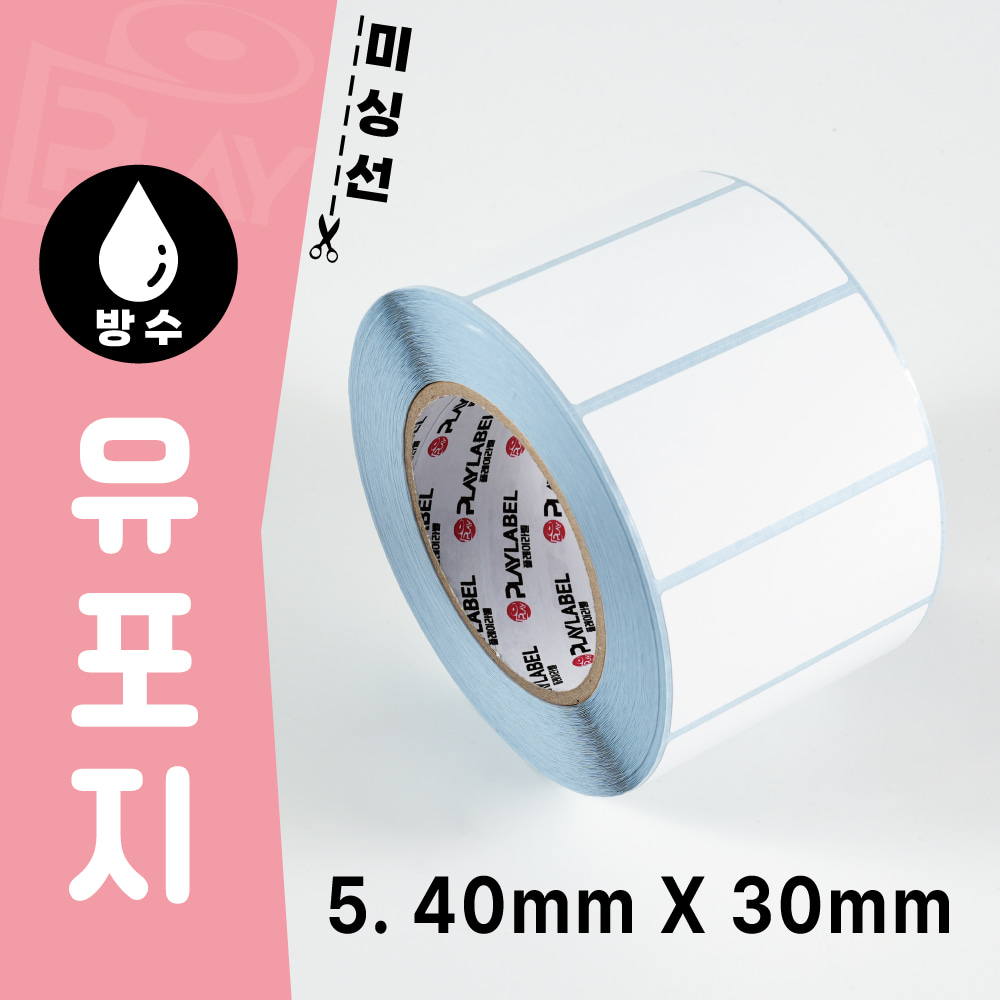 40mmX30mm(유포지) 프린터용 바코드라벨/롤라벨/1롤(2,424장)