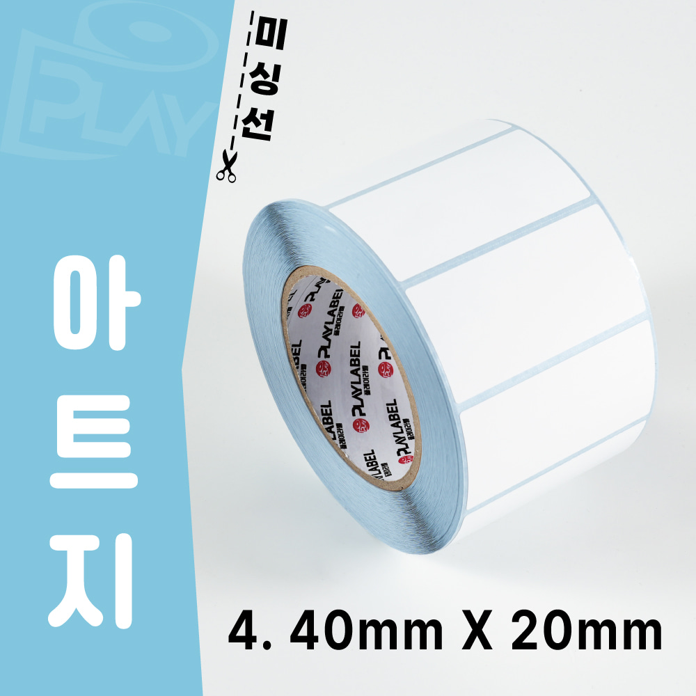 40mmX20mm(아트지) 프린터용 바코드라벨/롤라벨/1롤(3,478장)