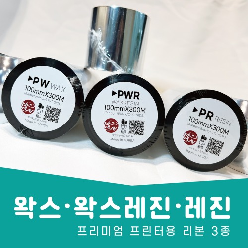 바코드리본 왁스(WAX) 왁스레진(WAXRESIN) 레진(RESIN)  프린터용