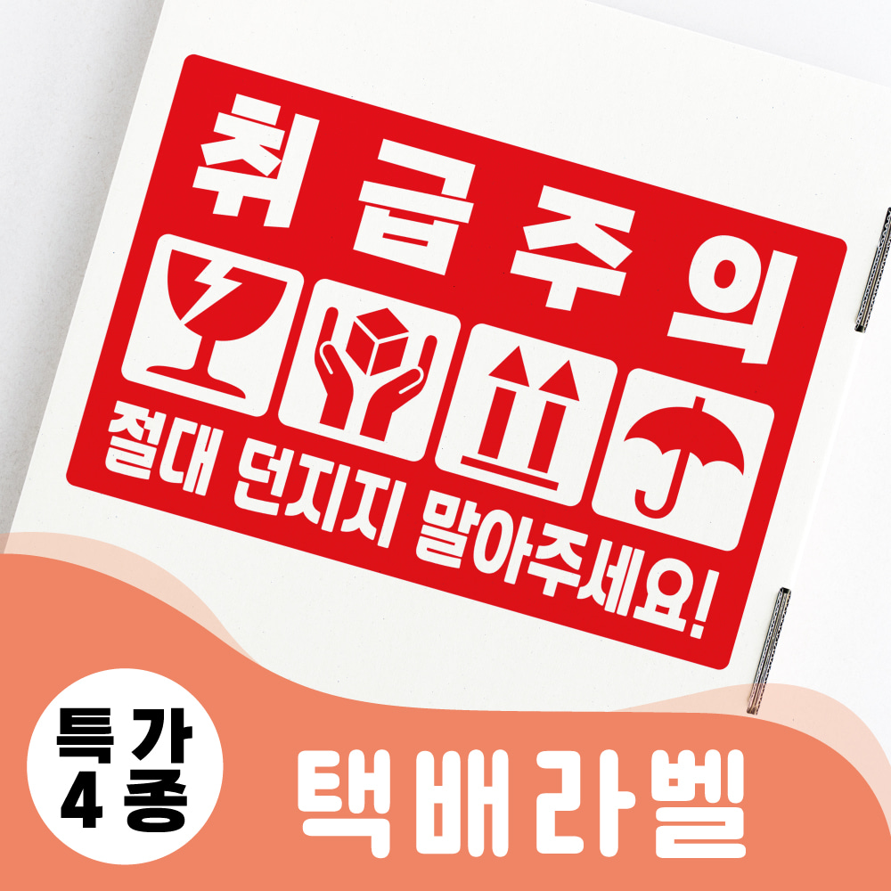 취급주의/택배포장 라벨4종/1000장