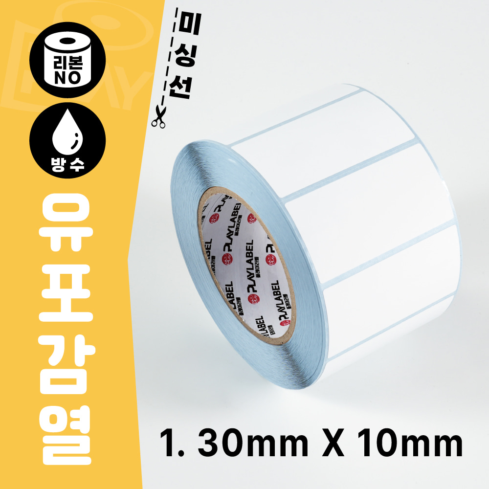 30mmX10mm(유포감열지) 프린터용 바코드라벨/롤라벨  주문제작상품 (3일)/1롤(6,100장)