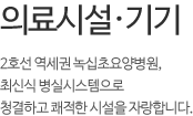 의료시설.기기-2호선 역세권 녹십초요양병원, 최신식 병실시스템으로 청결하고 쾌적한 병실을 자랑합니다.