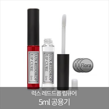 오리지널용 - 립큐어 공용기 5ml