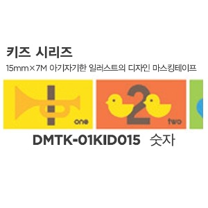 디자인마스킹테이프 K-01KID015(숫자)