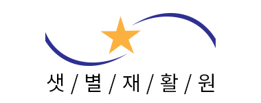 샛별재활원