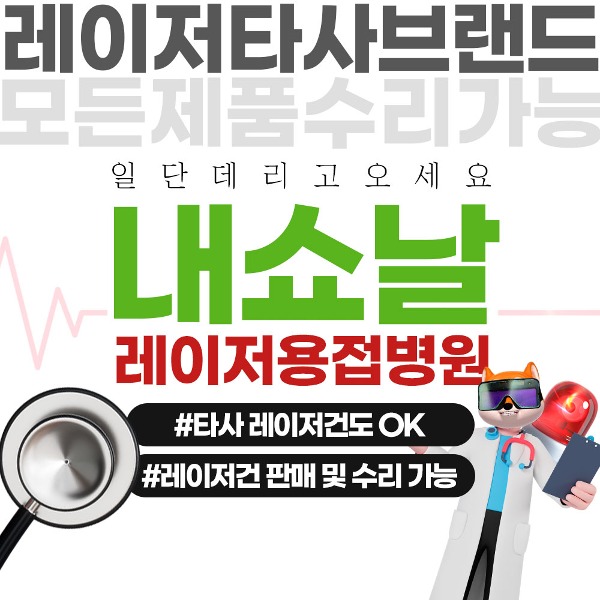 레이저용접기/레이저클리너/레이저절단기/레이저건/etc 레이저 제품 종합수리가능