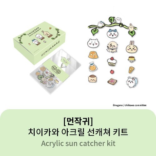 [韓國限定] CHIIKAWA 小可愛 亞克力透光窗飾 Acrylic Sun Catcher Kit