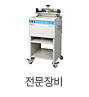 전문장비