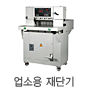 업소용