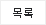 목록