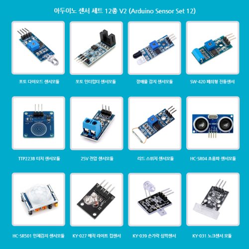 아두이노 센서 세트 12종 V2 (Arduino Sensor Set V2)/센서 키트