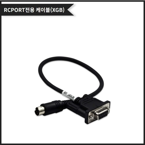 [XGB Serial Type Cable] RCPORT 전용 통신케이블 (XGB 전용)