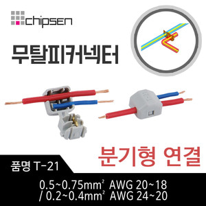 무탈피커넥터 회색 (T-21)/무컷팅 무테이핑 0.5~0.75mm² AWG20~18  / 0.2~0.4mm² AWG24~20 전선 분기형 연결