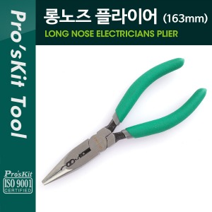 [PK073] PROKIT 롱노즈 플라이어 163mm