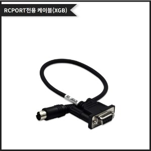 [XGB Serial Type Cable] RCPORT 전용 통신케이블 (XGB 전용)