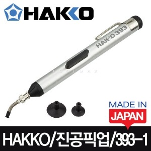 HAKKO 393 휴대용 진공IC픽업