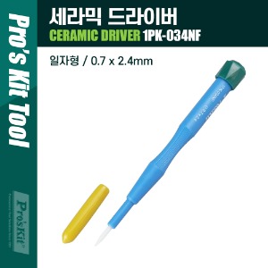 [T9272] Prokit 세라믹 일자 드라이버 0.7 x 2.4mm/모델명 1PK-034NF