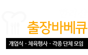 한라산출장바베큐