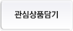 관심상품 등록