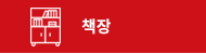 책장