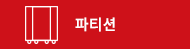 파티션