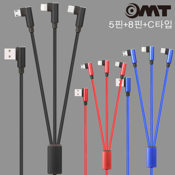 OMT OCB-QC3IN1 5핀+8핀+C타입 ㄱ자 3in1 고속충전케이블