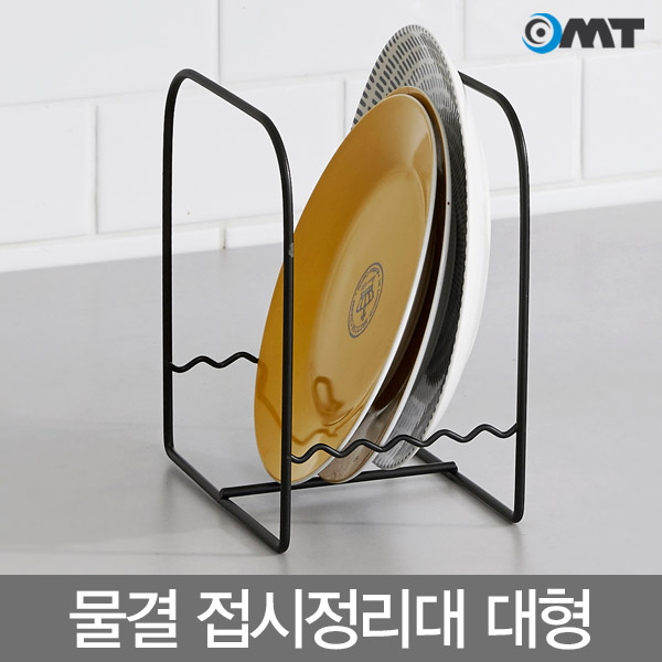 OMT 스테인레스 주방 수납용품 물결 접시정리대 대형 주방정리