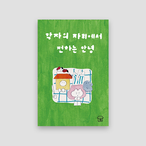 [단춤] 엽서 - 각자의 자리에서 전하는 안녕 (재입고)