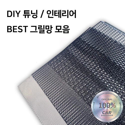 [B2B] DIY용 그릴망 (박스)