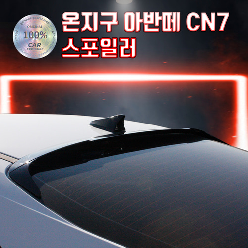 [B2B]온지구 아반떼CN7 글라스윙 / 루프스포일러