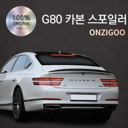 [B2B] 온지구 신형 올뉴 제네시스 G80 2020~ 카본 리어스포일러