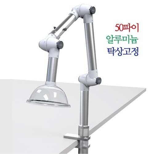 국소배기장치/암후드/탁상고정형(돔포함)/50∅x1400mm/KP50-1