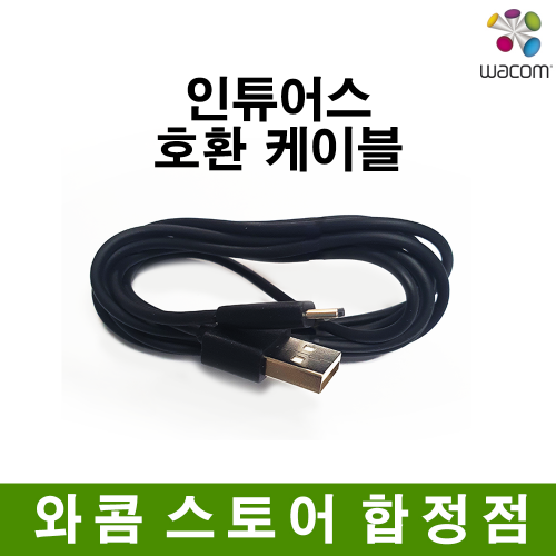 [호환제품]인튜어스USB케이블/CTL-4100,CTL-6100용