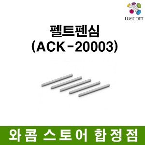 [와콤스토어합정점]펠트펜심(ACK-20003)