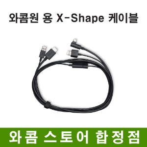 와콤원 용 X-Shape 케이블