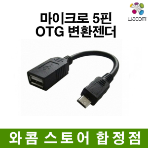 마이크로 5핀 OTG 변환젠더