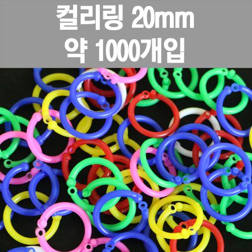 [프린스] PVC칼라링 20mm 약1000개입 www.oprince.co.kr