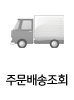 주문배송조회