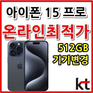 [KT기기변경][24개월][아이폰15 프로 512GB AIP15P-512][요금제자유선택][현금완납]