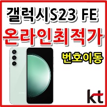 [KT번호이동][24개월][갤럭시 S23 FE 256GB SM-S711NK][베이직요금제][현금완납]